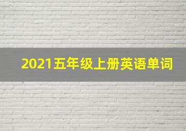 2021五年级上册英语单词