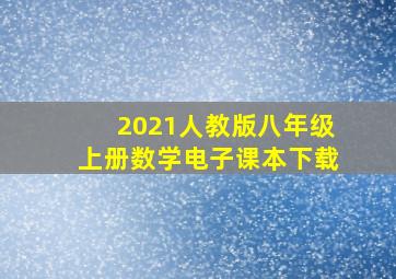 2021人教版八年级上册数学电子课本下载