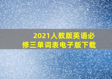 2021人教版英语必修三单词表电子版下载