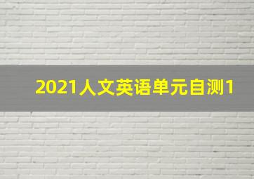 2021人文英语单元自测1