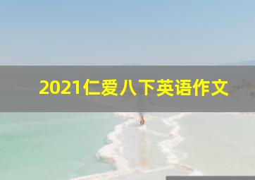 2021仁爱八下英语作文