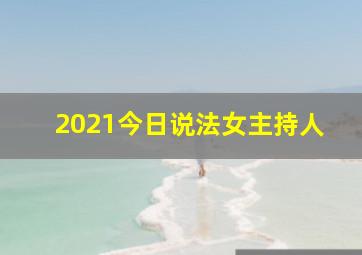 2021今日说法女主持人