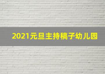 2021元旦主持稿子幼儿园