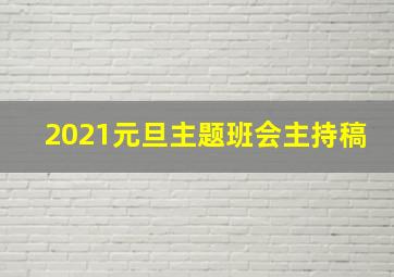 2021元旦主题班会主持稿