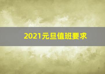 2021元旦值班要求