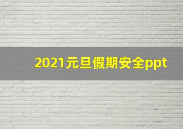 2021元旦假期安全ppt