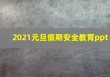 2021元旦假期安全教育ppt