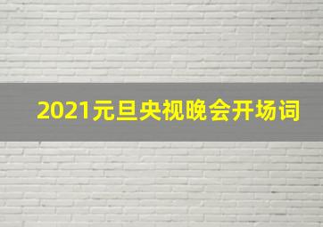 2021元旦央视晚会开场词