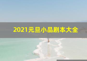 2021元旦小品剧本大全