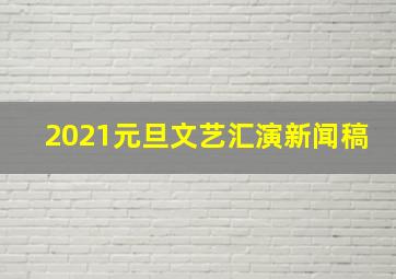 2021元旦文艺汇演新闻稿