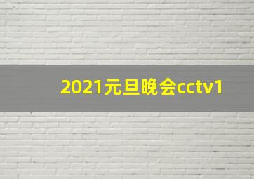 2021元旦晚会cctv1