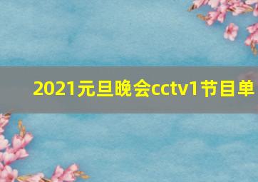 2021元旦晚会cctv1节目单