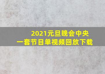 2021元旦晚会中央一套节目单视频回放下载