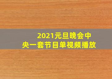 2021元旦晚会中央一套节目单视频播放