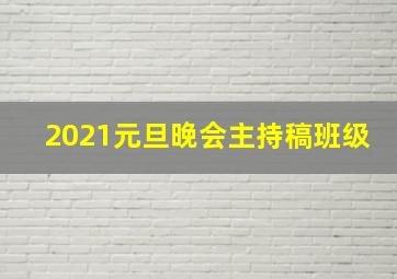 2021元旦晚会主持稿班级