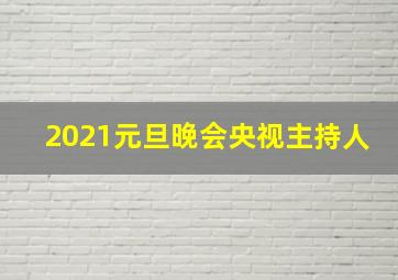 2021元旦晚会央视主持人