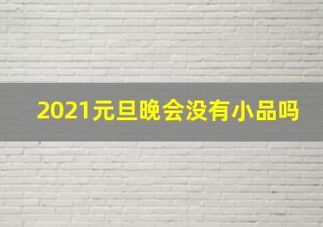 2021元旦晚会没有小品吗