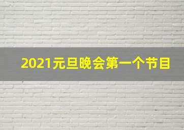 2021元旦晚会第一个节目