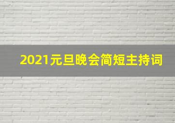 2021元旦晚会简短主持词