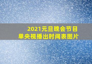 2021元旦晚会节目单央视播出时间表图片