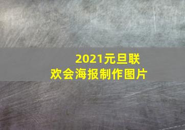 2021元旦联欢会海报制作图片