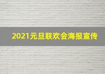 2021元旦联欢会海报宣传