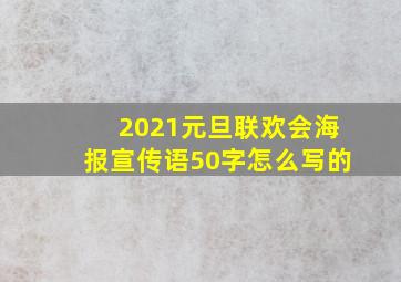 2021元旦联欢会海报宣传语50字怎么写的