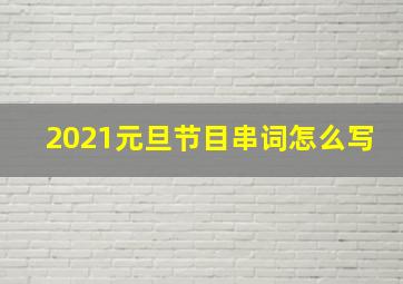 2021元旦节目串词怎么写