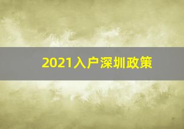 2021入户深圳政策