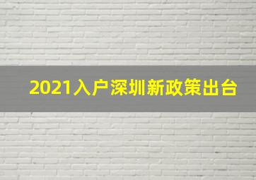 2021入户深圳新政策出台