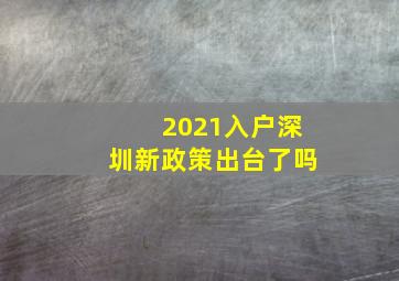 2021入户深圳新政策出台了吗