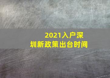 2021入户深圳新政策出台时间