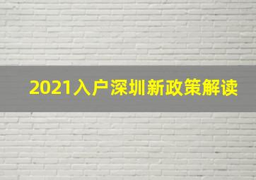 2021入户深圳新政策解读