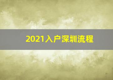 2021入户深圳流程