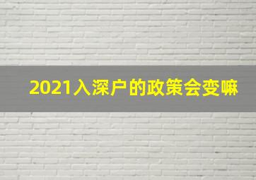 2021入深户的政策会变嘛