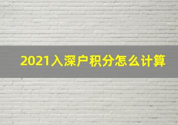 2021入深户积分怎么计算