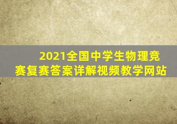 2021全国中学生物理竞赛复赛答案详解视频教学网站