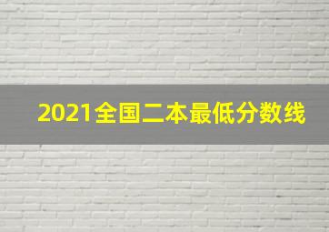 2021全国二本最低分数线