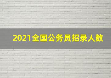 2021全国公务员招录人数