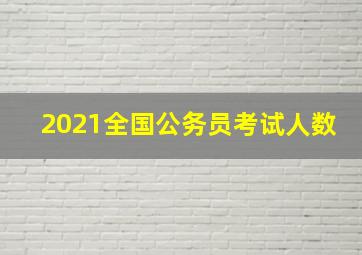 2021全国公务员考试人数