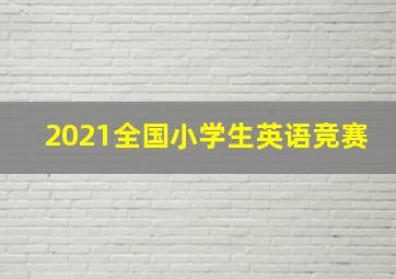 2021全国小学生英语竞赛