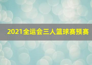 2021全运会三人篮球赛预赛