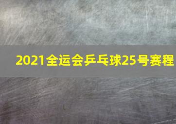 2021全运会乒乓球25号赛程