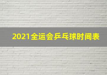 2021全运会乒乓球时间表