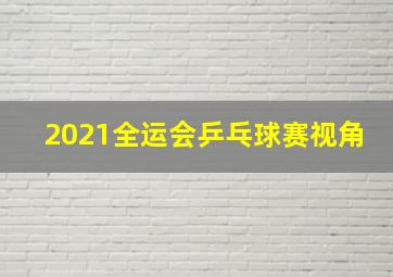 2021全运会乒乓球赛视角