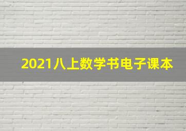 2021八上数学书电子课本