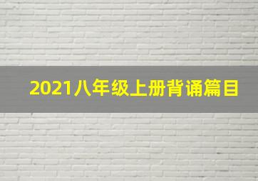 2021八年级上册背诵篇目