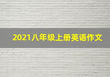 2021八年级上册英语作文