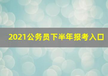 2021公务员下半年报考入口