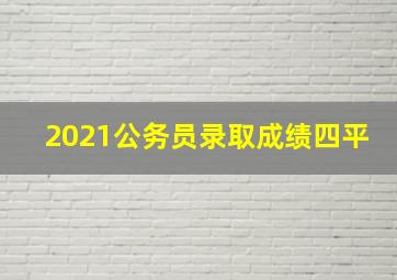 2021公务员录取成绩四平